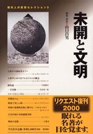 未開と文明 新装 現代人の思想ｾﾚｸｼｮﾝ ; 3