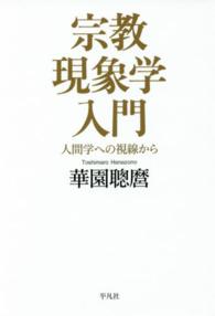 宗教現象学入門 人間学への視線から