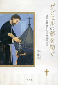 ｻﾞﾋﾞｴﾙの夢を紡ぐ 近代宣教師たちの日本語文学