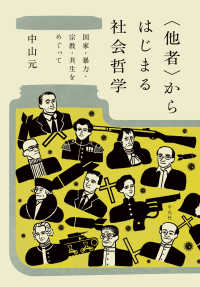 「他者」からはじまる社会哲学 国家・暴力・宗教・共生をめぐって