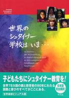 世界のシュタイナー学校はいま・・・ シュタイナー教育の歴史と展望 一般教育・治癒教育・ソーシャルセラピーの全分野にわたる今日の状況