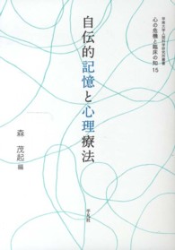 自伝的記憶と心理療法 心の危機と臨床の知 ; 15