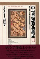 イスラーム哲学 中世思想原典集成 ; 11