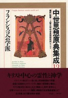 フランシスコ会学派 中世思想原典集成 ; 12