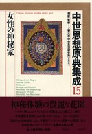 女性の神秘家 中世思想原典集成 ; 15