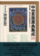 ドイツ神秘思想 中世思想原典集成 ; 16