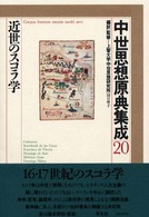 近世のスコラ学 中世思想原典集成 ; 20
