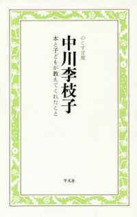 中川李枝子 本と子どもが教えてくれたこと のこす言葉 : kokoro booklet