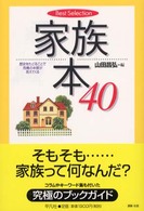 家族本40 歴史をたどることで危機の本質が見えてくる Best Selection