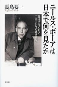 ニールス・ボーアは日本で何を見たか 量子力学の巨人、一九三七年の講演旅行