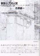 翻訳としての人間 フロイト=ラカン精神分析の視座