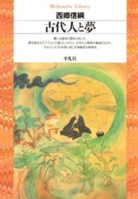 古代人と夢 平凡社ﾗｲﾌﾞﾗﾘｰ ; 1