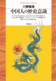 中国人の歴史意識 平凡社ﾗｲﾌﾞﾗﾘｰ ; 9