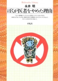 ぼくが医者をやめた理由 [正] 平凡社ﾗｲﾌﾞﾗﾘｰ ; 13