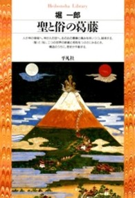 聖と俗の葛藤 平凡社ﾗｲﾌﾞﾗﾘｰ ; 22