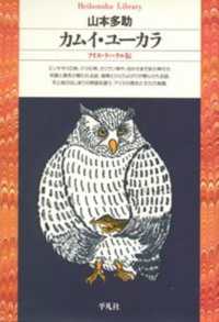 ｶﾑｲ･ﾕｰｶﾗ ｱｲﾇ･ﾗｯ･ｸﾙ伝 平凡社ﾗｲﾌﾞﾗﾘｰ ; 26