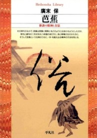 芭蕉 俳諧の精神と方法 平凡社ﾗｲﾌﾞﾗﾘｰ ; 30