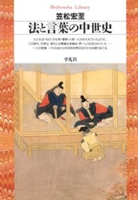 法と言葉の中世史 平凡社ﾗｲﾌﾞﾗﾘｰ ; 32