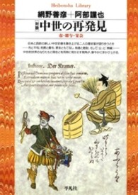 中世の再発見 対談 市･贈与･宴会 平凡社ﾗｲﾌﾞﾗﾘｰ ; 66