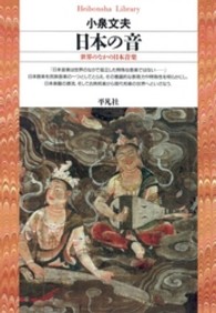 日本の音 世界のなかの日本音楽 平凡社ﾗｲﾌﾞﾗﾘｰ ; 71