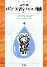 ぼくが医者をやめた理由 つづき 平凡社ﾗｲﾌﾞﾗﾘｰ ; 75