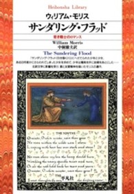 ｻﾝﾀﾞﾘﾝｸﾞ･ﾌﾗｯﾄﾞ 若き戦士のﾛﾏﾝｽ 平凡社ﾗｲﾌﾞﾗﾘｰ ; 87