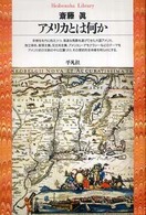 ｱﾒﾘｶとは何か 平凡社ﾗｲﾌﾞﾗﾘｰ ; 89