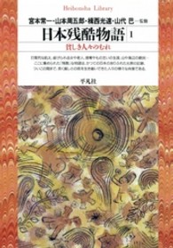 日本残酷物語 1 貧しき人々のむれ 平凡社ﾗｲﾌﾞﾗﾘｰ ; 95