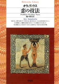 恋の技法 平凡社ﾗｲﾌﾞﾗﾘｰ ; 97