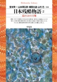 日本残酷物語 2 ﾆﾎﾝ ｻﾞﾝｺｸ ﾓﾉｶﾞﾀﾘ : 忘れられた土地 平凡社ﾗｲﾌﾞﾗﾘｰ ; 99
