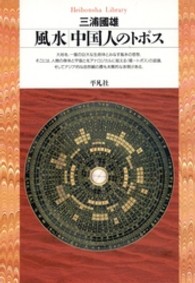 風水 中国人のﾄﾎﾟｽ 平凡社ﾗｲﾌﾞﾗﾘｰ ; 105