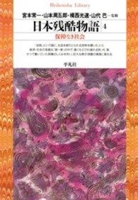 日本残酷物語 4 保障なき社会 平凡社ﾗｲﾌﾞﾗﾘｰ ; 108