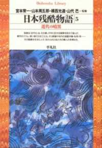 日本残酷物語 5 近代の暗黒 平凡社ﾗｲﾌﾞﾗﾘｰ ; 112