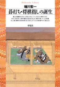 碁打ち･将棋指しの誕生 平凡社ﾗｲﾌﾞﾗﾘｰ ; 119