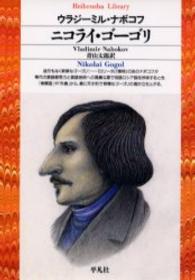 ﾆｺﾗｲ･ｺﾞｰｺﾞﾘ 平凡社ﾗｲﾌﾞﾗﾘｰ ; 136