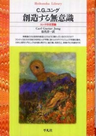 創造する無意識 ﾕﾝｸﾞの文芸論 平凡社ﾗｲﾌﾞﾗﾘｰ ; 140