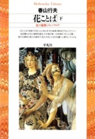 花ことば 下 花の象徴とﾌｫｰｸﾛｱ 平凡社ﾗｲﾌﾞﾗﾘｰ ; 157