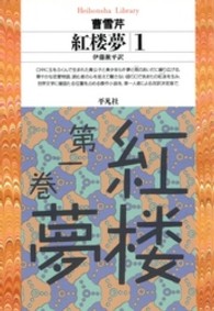 紅楼夢 1 平凡社ﾗｲﾌﾞﾗﾘｰ ; 162