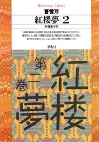 紅楼夢 2 平凡社ﾗｲﾌﾞﾗﾘｰ ; 167