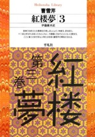 紅楼夢 3 平凡社ﾗｲﾌﾞﾗﾘｰ ; 173