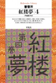 紅楼夢 4 平凡社ﾗｲﾌﾞﾗﾘｰ ; 177