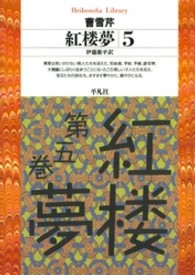 紅楼夢 5 平凡社ﾗｲﾌﾞﾗﾘｰ ; 182