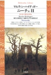 ﾆｰﾁｪ 2 ﾖｰﾛｯﾊﾟのﾆﾋﾘｽﾞﾑ 平凡社ﾗｲﾌﾞﾗﾘｰ ; 184