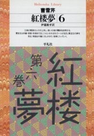 紅楼夢 6 平凡社ﾗｲﾌﾞﾗﾘｰ ; 186