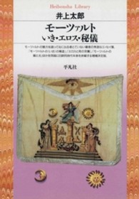 ﾓｰﾂｧﾙﾄ いき･ｴﾛｽ･秘儀 平凡社ﾗｲﾌﾞﾗﾘｰ ; 188