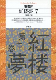 紅楼夢 7 平凡社ﾗｲﾌﾞﾗﾘｰ ; 191