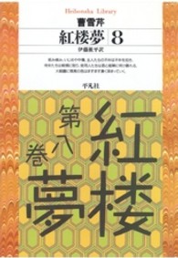 紅楼夢 8 平凡社ﾗｲﾌﾞﾗﾘｰ ; 195