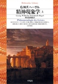 精神現象学 上 平凡社ﾗｲﾌﾞﾗﾘｰ ; 200