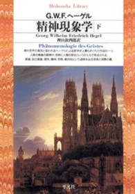 精神現象学 下 平凡社ﾗｲﾌﾞﾗﾘｰ ; 206