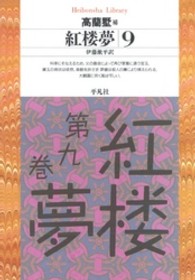 紅楼夢 9 平凡社ﾗｲﾌﾞﾗﾘｰ ; 208